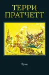 «Эрик» - Терри Пратчетт
