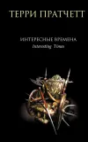 «Интересные времена» - Терри Пратчетт