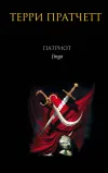 «Патриот» - Терри Пратчетт