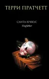 «Санта-Хрякус» - Терри Пратчетт