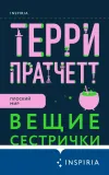 «Вещие сестрички» - Терри Пратчетт