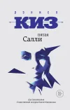 «Пятая Салли» - Даниэл Киз