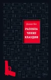 «Разоблачение Клаудии» - Даниэл Киз