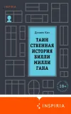 «Таинственная история Билли Миллигана» - Даниэл Киз