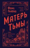 «Матерь Тьмы» - Фриц Лейбер