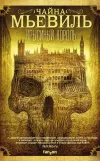 «Крысиный король» - Чайна Мьевиль