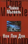 «Нон Лон Дон» - Чайна Мьевиль
