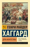 «Дочь Монтесумы» - Генри Райдер Хаггард