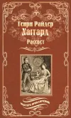 «Рассвет» - Генри Райдер Хаггард