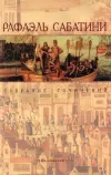«Колумб» - Рафаэль Сабатини