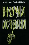 «Ночи Истории» - Рафаэль Сабатини