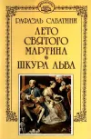 «Шкура льва» - Рафаэль Сабатини