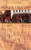 «ВОЗВРАЩЕНИЕ СКАРАМУША» - Рафаэль Сабатини