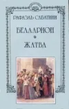 «Жатва» - Рафаэль Сабатини