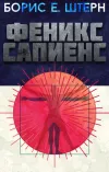 «Феникс Сапиенс» - Борис Штерн