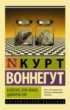 «Балаган, или Конец одиночеству» - Курт Воннегут