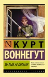 «Малый не промах» - Курт Воннегут
