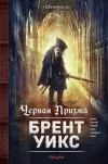 «Черная Призма» - Брент Уикс