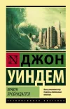 «Кракен пробуждается» - Джон Уиндем