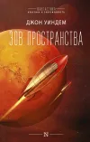 «Зов пространства» - Джон Уиндем