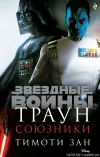 «Звёздные Войны. Траун. Союзники» - Тимоти Зан
