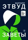 «Заветы» - Маргарет Этвуд