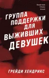 «Группа поддержки для выживших девушек» - Грейди Хендрикс