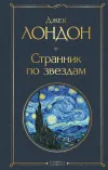 «Странник по звездам» - Джек Лондон