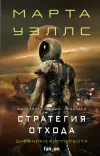 «Стратегия отхода» - Марта Уэллс
