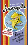 «Фитнес для резвой акулы» - Наталья Александрова
