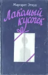 «Лакомный кусочек» - Маргарет Этвуд
