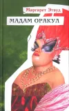 «Мадам Оракул» - Маргарет Этвуд