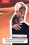 «Мужчина и женщина в эпоху динозавров» - Маргарет Этвуд