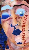 «Пенелопиада» - Маргарет Этвуд