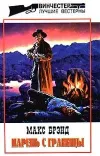 «Парень с границы» - Макс Брэнд