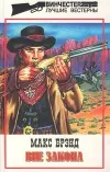 «Вне закона» - Макс Брэнд
