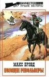 «Всадники равнин» - Макс Брэнд