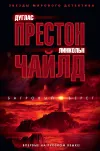 «Багровый берег» - Дуглас Престон