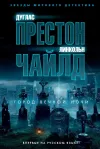 «Город вечной ночи» - Дуглас Престон