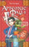 «Секретные материалы» - Йон Колфер