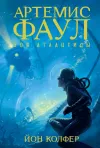 «Зов Атлантиды» - Йон Колфер