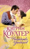«Наследство Уиндемов» - Кэтрин Коултер