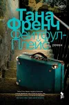 «Фейтфул-Плейс» - Тана Френч