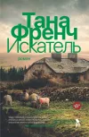 «Искатель» - Тана Френч