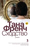 «Сходство» - Тана Френч