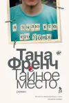 «Тайное место» - Тана Френч