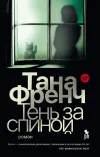 «Тень за спиной» - Тана Френч
