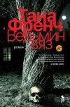 «Ведьмин вяз» - Тана Френч