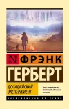 «Досадийский эксперимент» - Френк Герберт