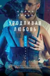 «Уродливая любовь» - Колин Гувер